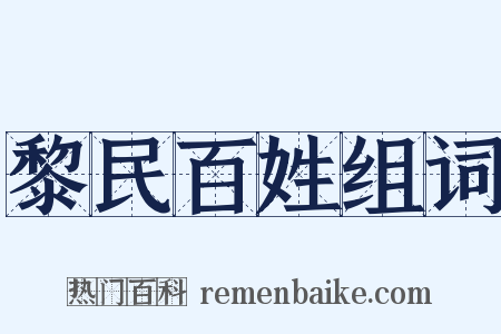 黎民百姓组词是什么意思的图片